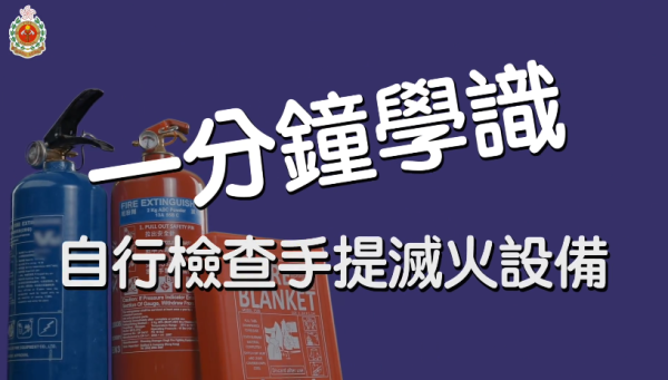 救火變放火?滅火筒用錯隨時變「助燃」消防處警告:呢一款切勿噴電器