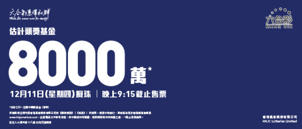 $8000萬六合彩12.11周四攪珠！呢幾個號碼攪出逾500次！六合彩強哥教3招$80食全餐大法