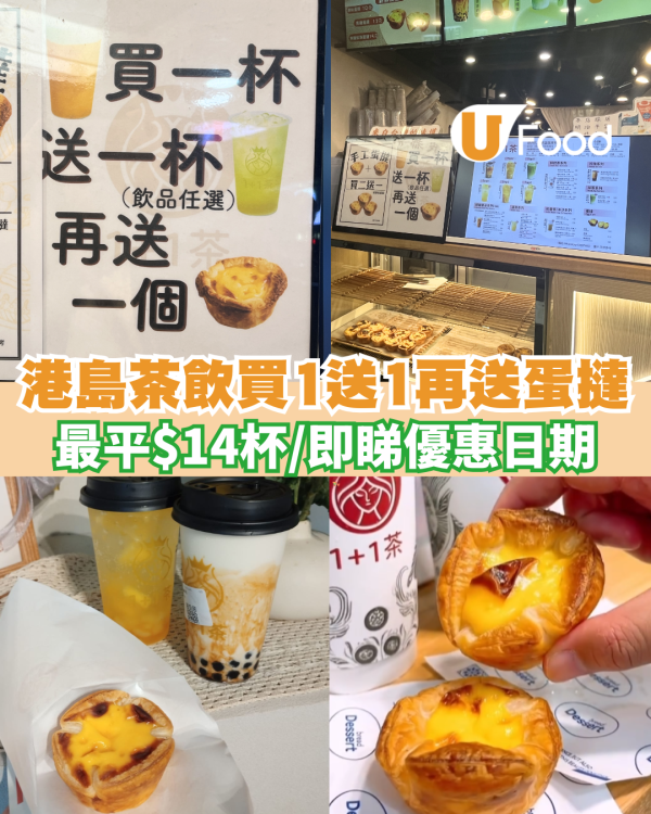 港島茶飲買一送一再免費送蛋撻 最平$14杯茶飲 即睇地址!