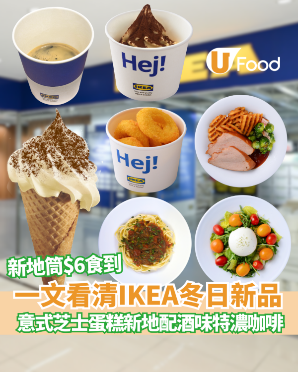 【IKEA新品】 IKEA Tiramisu蛋糕新地筒登場 $6歎到濃郁意式芝士蛋糕味+$13雞肉洋蔥圈配煙肉味芝士醬 即睇開賣日期！