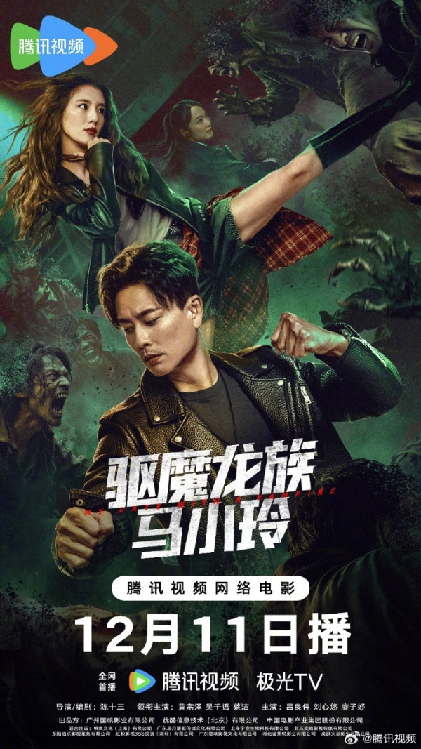 驅魔龍族馬小玲|棄院線上映改愛奇藝上架 萬綺雯驚喜客串!黃宗澤吳千語演員陣容強勁