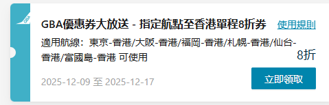 大灣區航空送免費機票!一連3日大派優惠券 低至8折飛東京/大阪/福岡