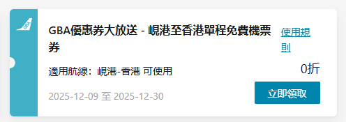 大灣區航空送免費機票!一連3日大派優惠券 低至8折飛東京/大阪/福岡