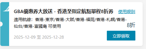 大灣區航空送免費機票!一連3日大派優惠券 低至8折飛東京/大阪/福岡