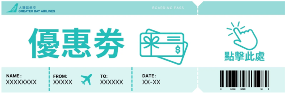 大灣區航空送免費機票!一連3日大派優惠券 低至8折飛東京/大阪/福岡