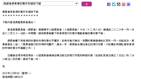結束3年加價惡夢!房委會宣佈2026停車場「全線凍價」電動車都有份!各區收費一覽