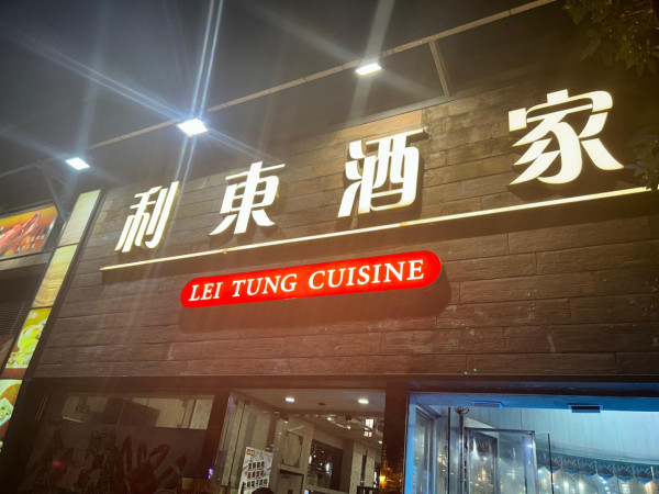 利東酒家$66點心放題優惠！2小時任食灌湯餃/片皮鴨/豬肚燒