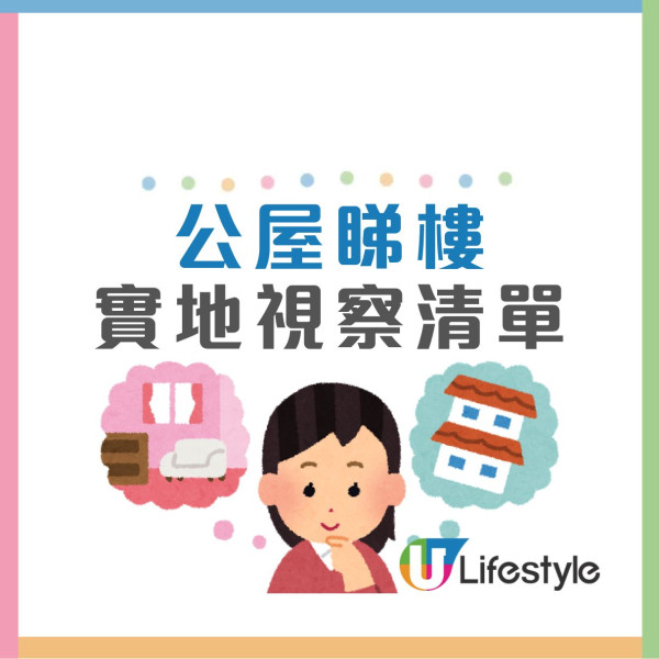 公屋揀樓大忌!睇樓遇10大公屋情況寧願放棄「等二派」附睇樓實地視察清單