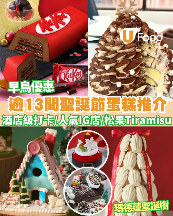 聖誕蛋糕2025｜逾13間聖誕節特色蛋糕推介  早鳥優惠! 酒店級打卡款 / 人氣IG小店推介/ 瑪德蓮聖誕樹 (持續更新) 