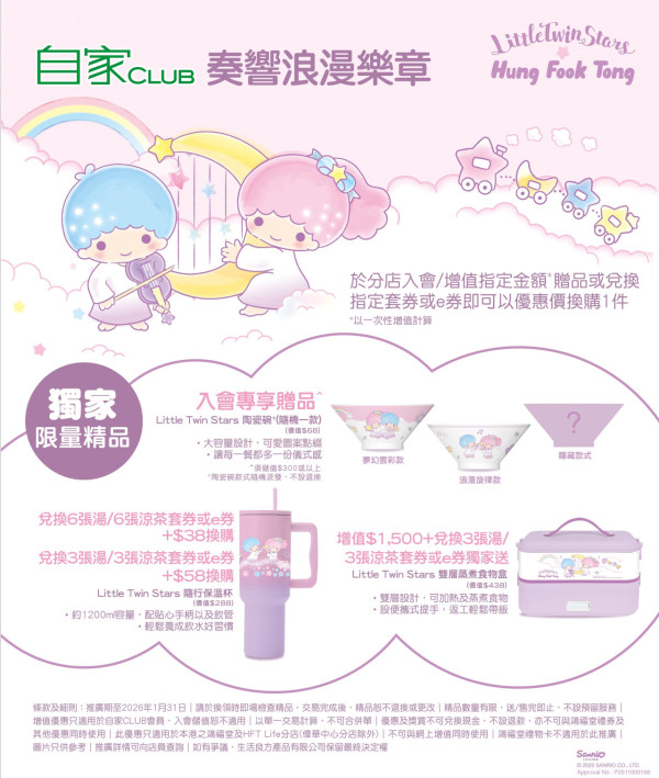 全新Little Twin Stars聯乘鴻福堂家品!4方法換購限量版雙層蒸煮食物盒/陶瓷碗/隨行保溫杯