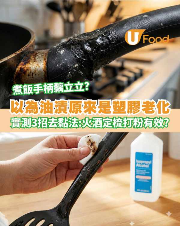 鑊鏟/煎鑊手柄出油變黏？實測3大去漬偏方：這一招抹完即甩 5分鐘回復乾爽
