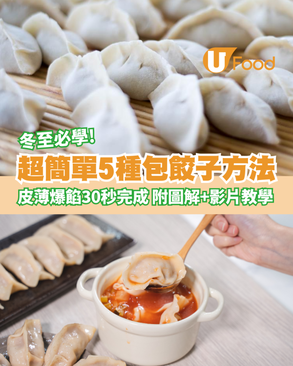 冬至餃子｜冬至必學超簡單5種包餃子方法 附圖解＋影片教學 皮薄爆餡30秒完成