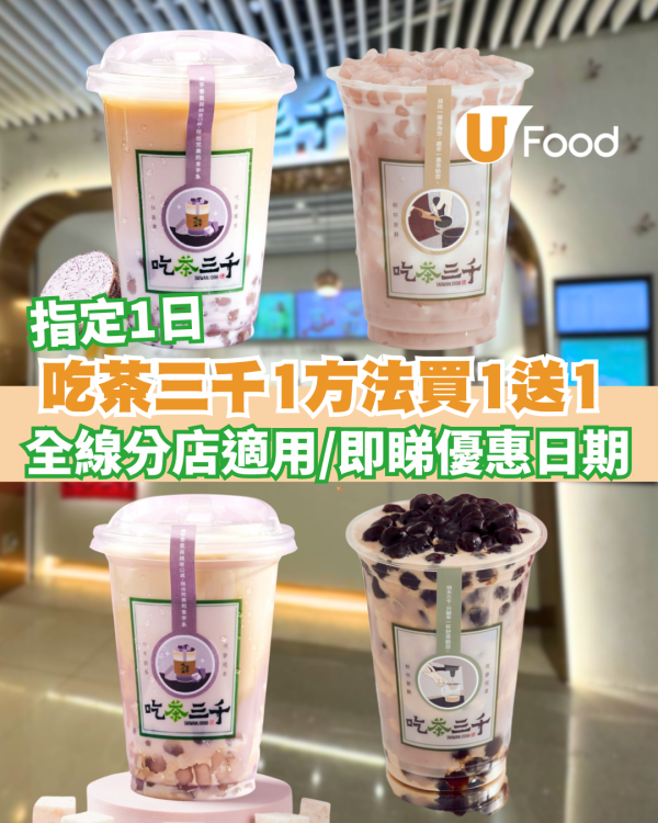 吃茶三千突發1方法買1送1 即睇優惠日期!