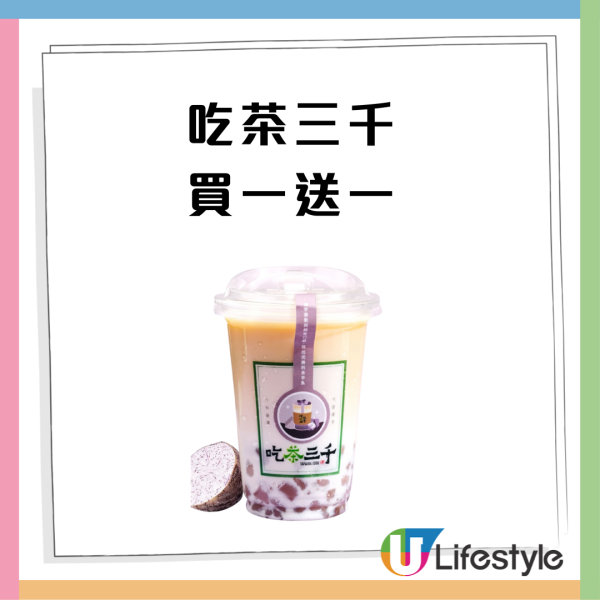 吃茶三千突發1方法買1送1 即睇優惠日期!