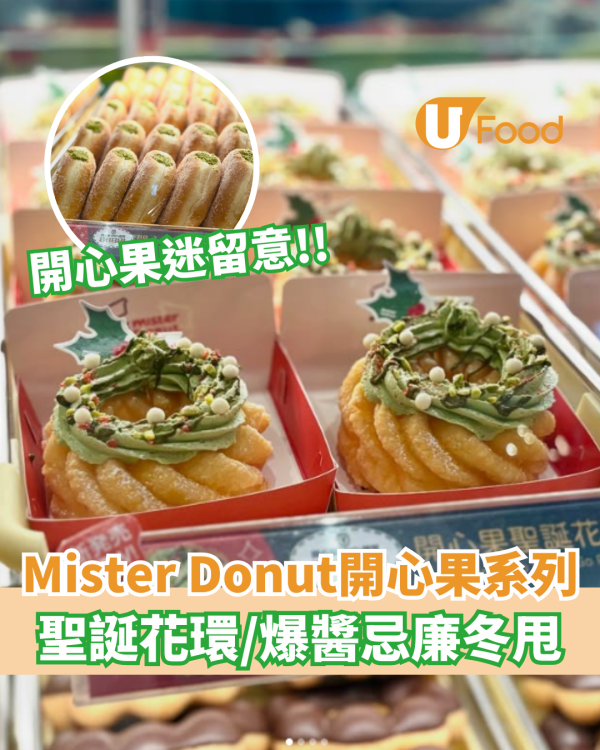 Mister Donut全新開心果系列登場  開心果聖誕花環／開心果忌廉冬甩