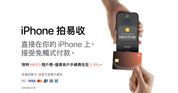 傳統卡機末日?Apple「拍易收」殺入香港iPhone 秒變收銀機 支援5大支付平台