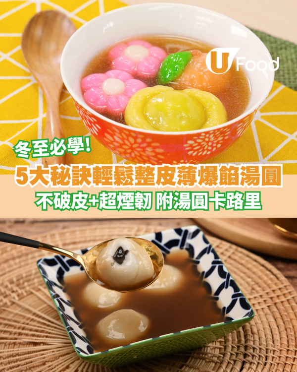 冬至湯圓｜5大秘訣輕鬆自製皮薄爆餡湯圓 不破皮+超煙韌 附湯圓卡路里