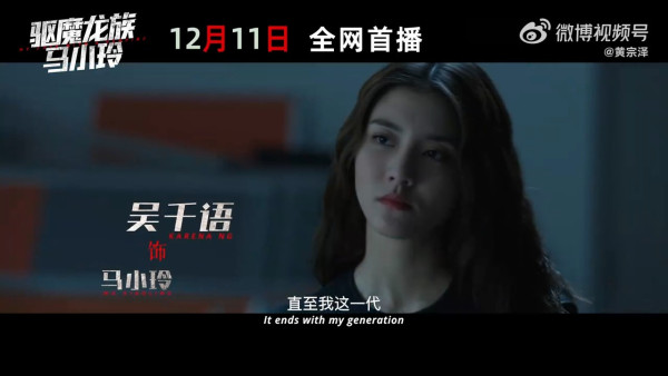 驅魔龍族馬小玲|棄院線上映改愛奇藝上架 萬綺雯驚喜客串!黃宗澤吳千語演員陣容強勁