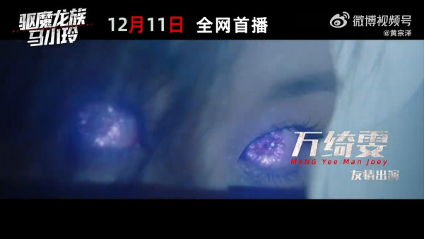 驅魔龍族馬小玲|棄院線上映改愛奇藝上架 萬綺雯驚喜客串!黃宗澤吳千語演員陣容強勁