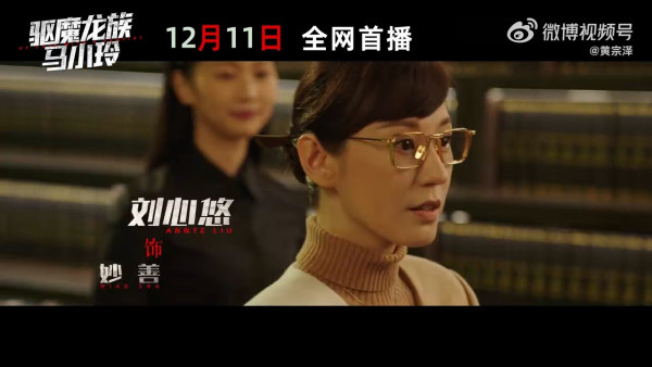 驅魔龍族馬小玲|棄院線上映改愛奇藝上架 萬綺雯驚喜客串!黃宗澤吳千語演員陣容強勁