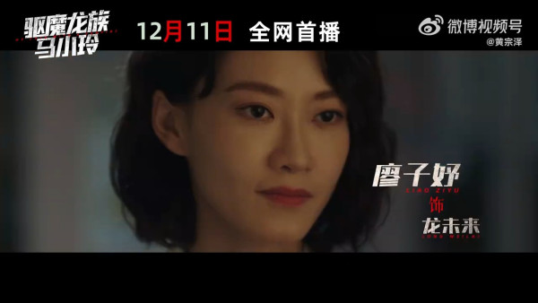 驅魔龍族馬小玲|棄院線上映改愛奇藝上架 萬綺雯驚喜客串!黃宗澤吳千語演員陣容強勁