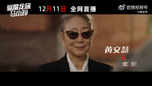 驅魔龍族馬小玲|棄院線上映改愛奇藝上架 萬綺雯驚喜客串!黃宗澤吳千語演員陣容強勁