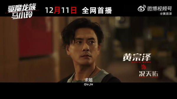 驅魔龍族馬小玲|棄院線上映改愛奇藝上架 萬綺雯驚喜客串!黃宗澤吳千語演員陣容強勁