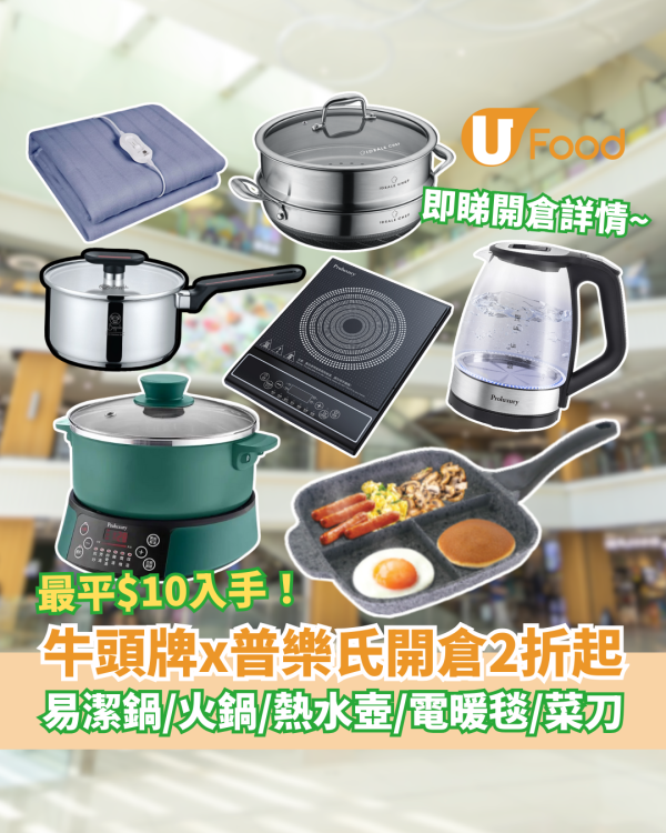 牛頭牌x普樂氏廚具開倉2折起！瘋狂減價最平$10起 必搶電火鍋/熱水壺/暖毯/易潔鍋 (附優惠一覽)