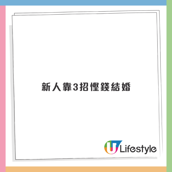 新人靠3招結婚擺酒「倒賺」幾十萬！網民分享各式婚禮「縮數」事件：擺酒樓仲用OOO餐