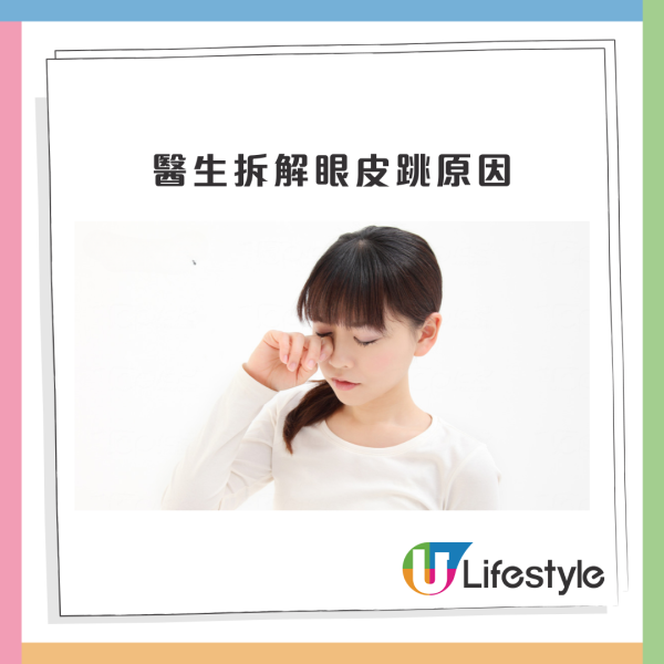 眼皮跳|拆解眼皮跳3大主原因!醫生教4招輕鬆紓緩 提醒兩情況下恐患腦瘤應及早求醫...