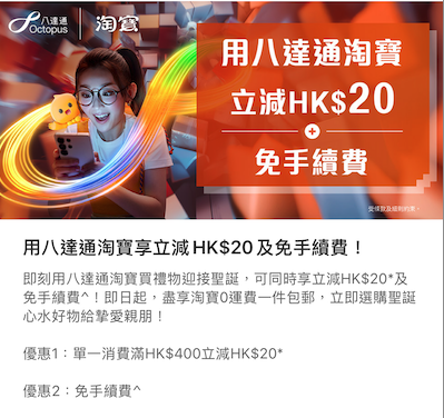 雙12|八達通x淘寶雙12優惠 購物立減$20!再送優惠碼折上折
