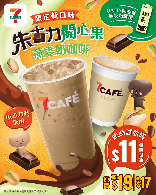 7-Eleven突發1日$7港式奶茶／茶走／鴛鴦 凍熱同價!