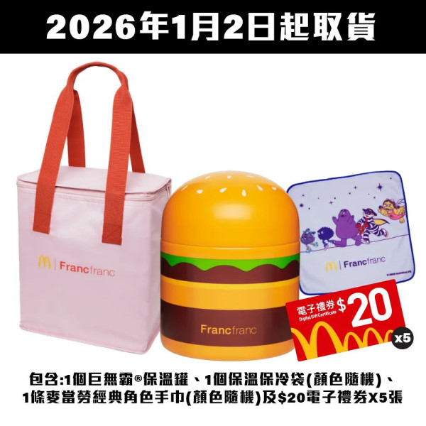 麥當勞巨無霸保溫壺三件套裝香港登場 再送5張$20電子禮券！現已開始接受預購