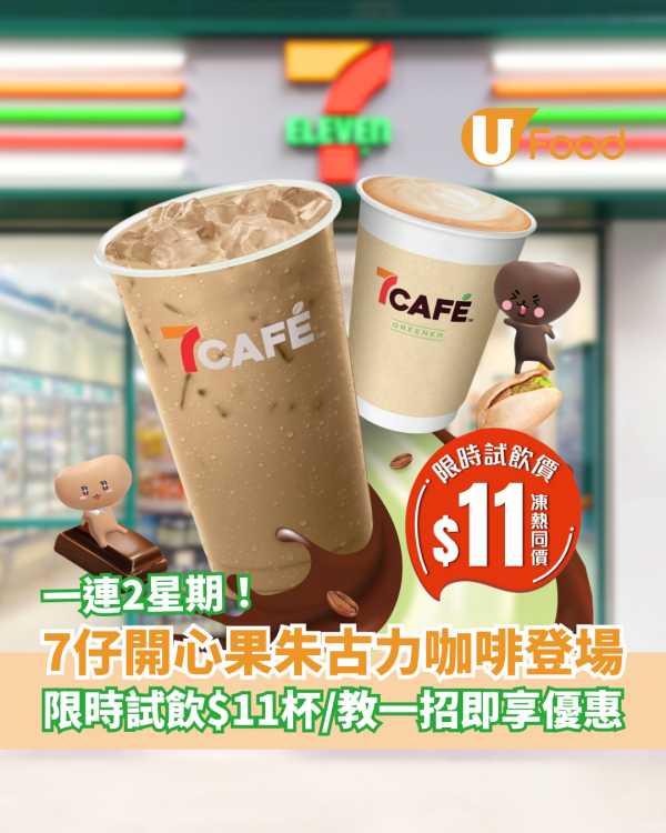 7-Eleven開心果朱古力咖啡新登場！限時試飲價$11杯／教一招即領優惠碼