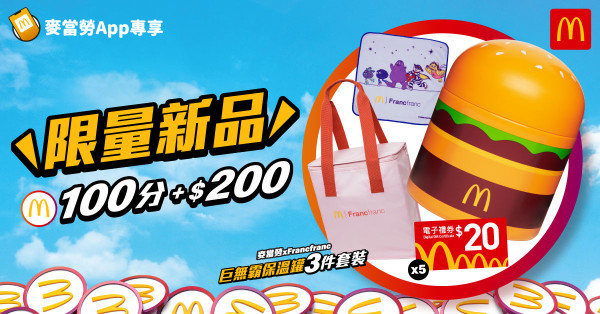 麥當勞巨無霸保溫壺三件套裝香港登場 再送5張$20電子禮券!現已開始接受預購