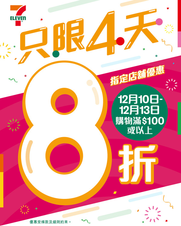 7-Eleven一連4日全店8折！買1支牙膏送4件合味道杯麵！MOVENPICK雪糕/維他冷泡茶$8起！附指定分店地址