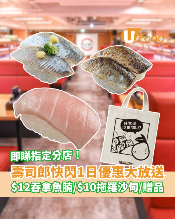 壽司郎快閃1日突發優惠！$12吞拿魚腩/$10拖羅沙甸/免費贈品 (即睇指定分店)