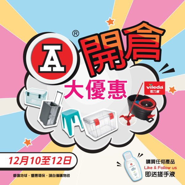 紅A總部開倉低至$3起!經典膠櫈膠箱/文具擺設大劈價!網店超低價買SOU・SOU聯乘系列