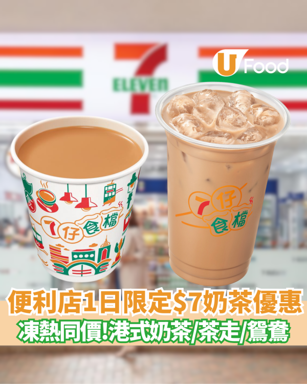 7-Eleven突發1日$7港式奶茶／茶走／鴛鴦 凍熱同價!