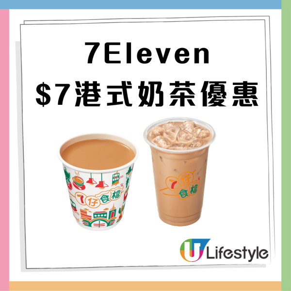 7-Eleven突發1日$7港式奶茶／茶走／鴛鴦 凍熱同價!