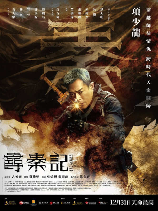 尋秦記電影版|定檔除夕12.31上映!最新MV預告項少龍兒子登場+多個神秘新角色率先亮相