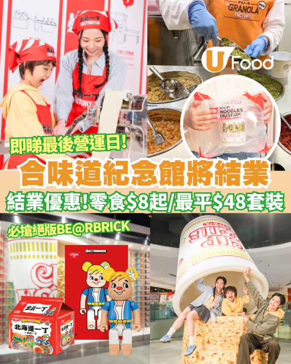 尖沙咀合味道紀念館宣布結業！倒數最後一個月 必搶絕版BE@RBRICK＋3大工作坊最後召集＋零食$8起結業優惠