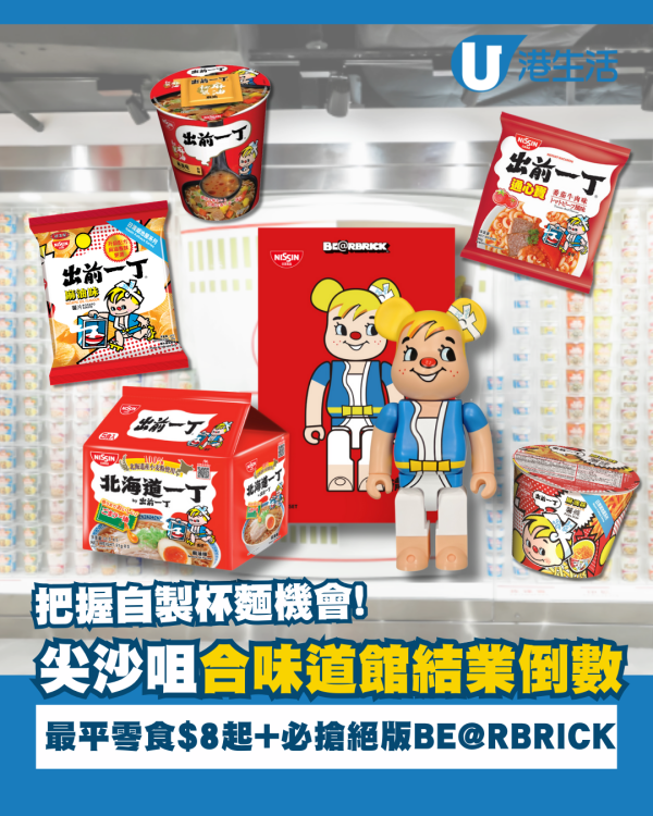 尖沙咀合味道館結業倒數 把握自製杯麵機會!最平零食$8起+必搶絕版BE@RBRICK