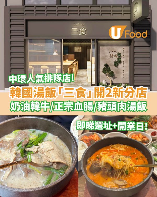  人氣韓國湯飯三食進駐尖沙咀淺水灣！必試奶油韓式牛肉+正宗血腸+豬頭肉湯飯 (附Menu/地址/開業日)