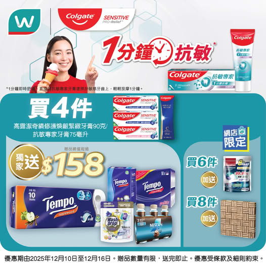 屈臣氏優惠|指定日子全場88折 ! 買指定牙膏送 Tempo紙巾、竹砧板、濃縮洗衣珠、美式咖啡
