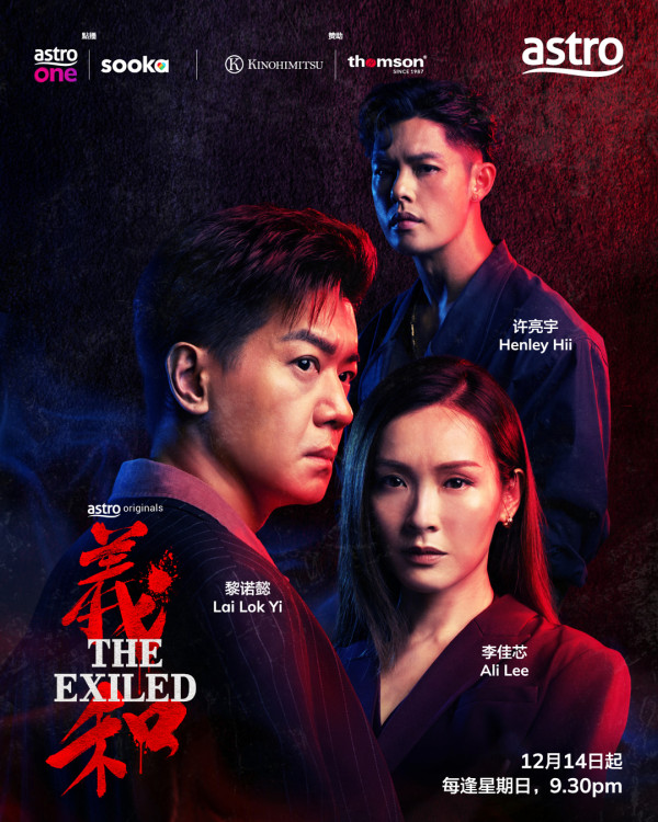 義和線上看|李佳芯新劇演黑幫大嫂與黎諾懿再度搭檔!馬來西亞Astro獨播詳情