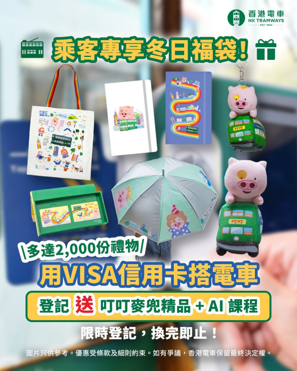 香港電車免費派麥兜限量福袋!換領八達通禮盒/磨砂透明雨傘/鑰匙圈/布袋!附登記方法