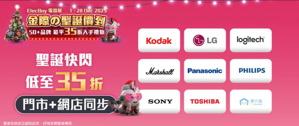電器幫聖誕優惠低至35折 大派總值$365優惠碼 有機會贏KODAK相機盲盒