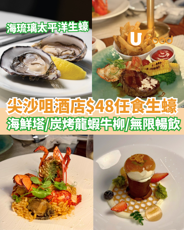 尖沙咀酒店$48任食海琉璃太平洋生蠔  海鮮塔／炭烤龍蝦牛柳／無限暢飲