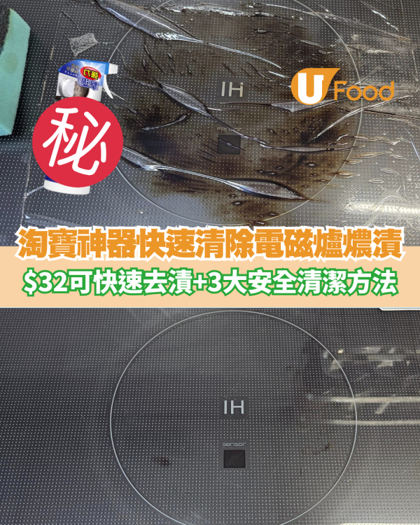 電磁爐燶漬刮極唔甩？淘寶$32去漬神器一推即甩！廠商教3招去黑垢 不傷面板